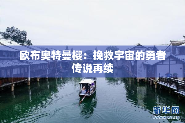 欧布奥特曼樱：挽救宇宙的勇者传说再续