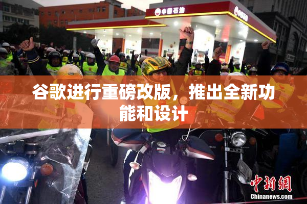 谷歌进行重磅改版，推出全新功能和设计