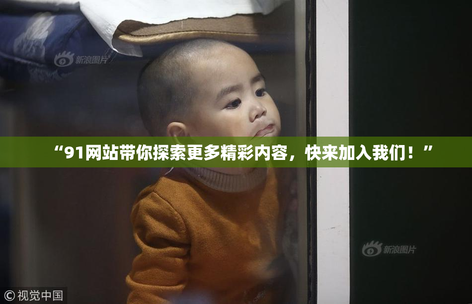 “91网站带你探索更多精彩内容，快来加入我们！”