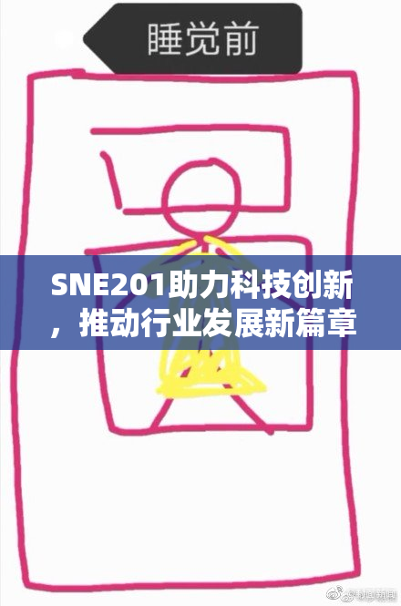 SNE201助力科技创新，推动行业发展新篇章