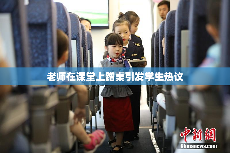 老师在课堂上蹭桌引发学生热议