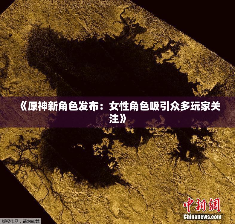《原神新角色发布：女性角色吸引众多玩家关注》