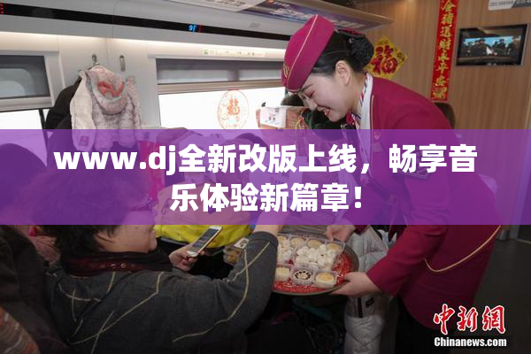www.dj全新改版上线，畅享音乐体验新篇章！