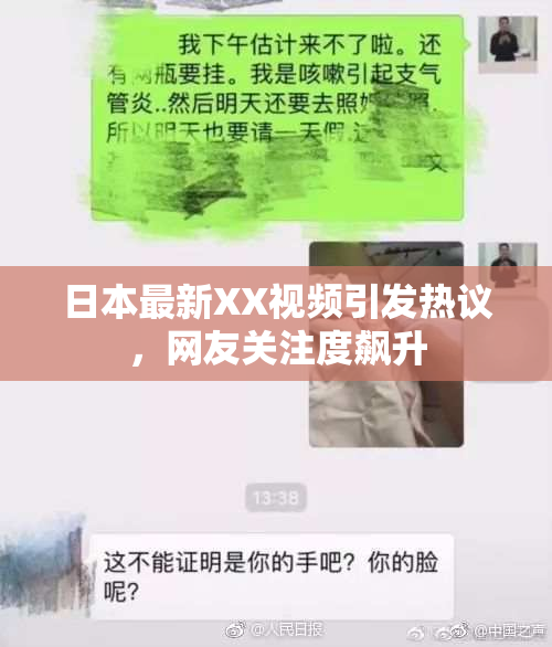 日本最新XX视频引发热议，网友关注度飙升