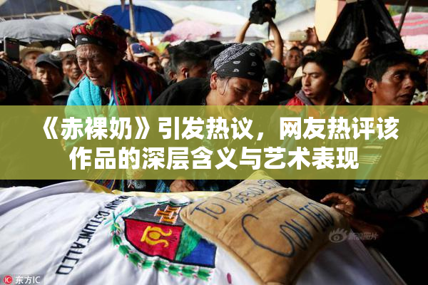 《赤裸奶》引发热议，网友热评该作品的深层含义与艺术表现