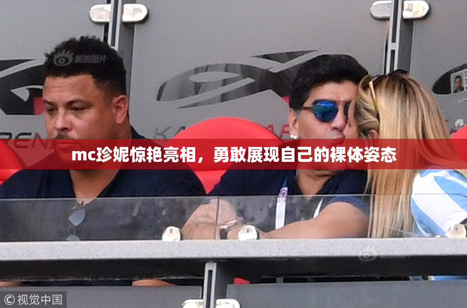 mc珍妮惊艳亮相，勇敢展现自己的裸体姿态