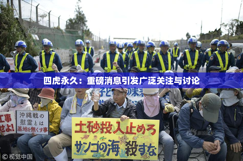 四虎永久：重磅消息引发广泛关注与讨论