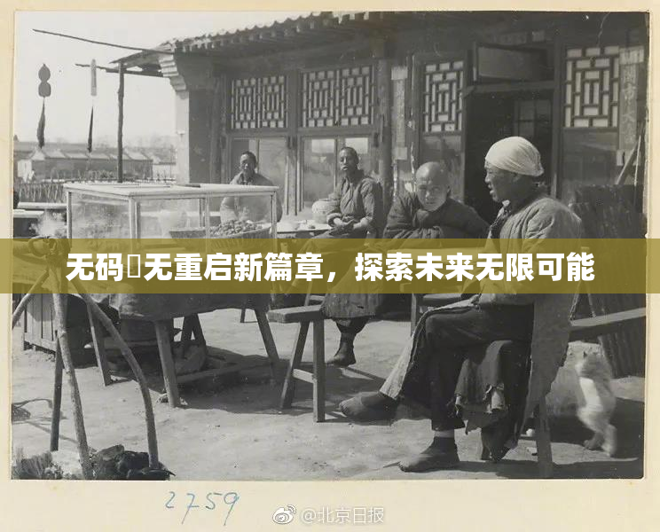 无码囯无重启新篇章，探索未来无限可能