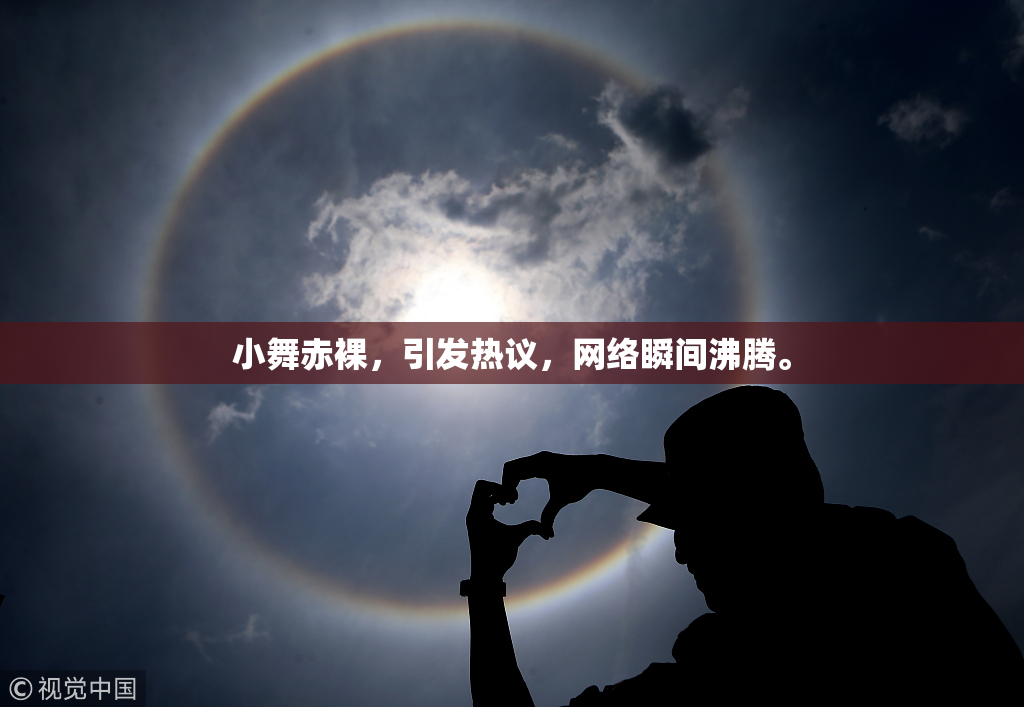 小舞赤裸，引发热议，网络瞬间沸腾。