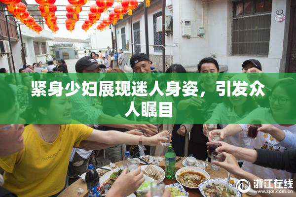 紧身少妇展现迷人身姿，引发众人瞩目