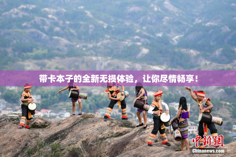 带卡本子的全新无损体验，让你尽情畅享！