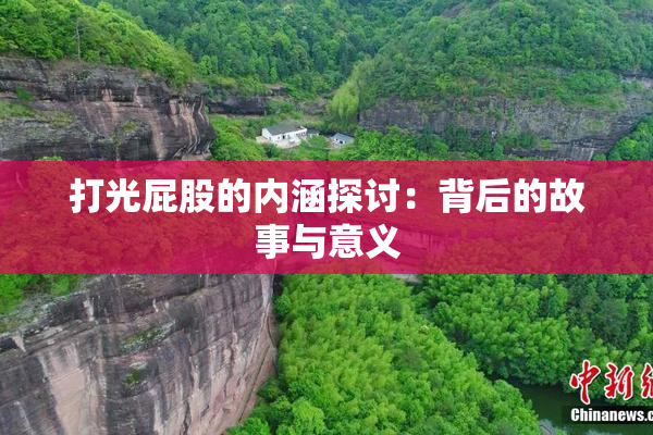 打光屁股的内涵探讨：背后的故事与意义