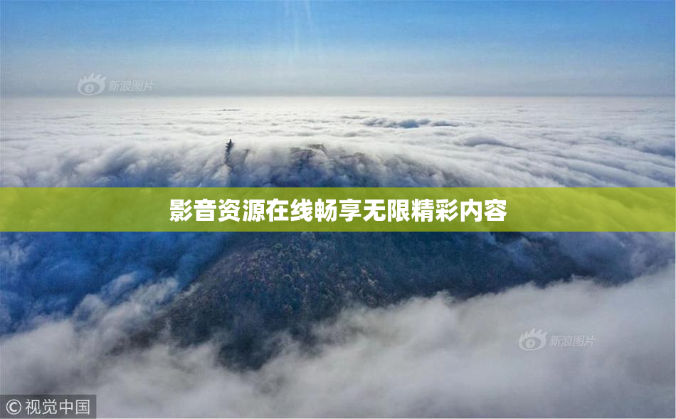 影音资源在线畅享无限精彩内容
