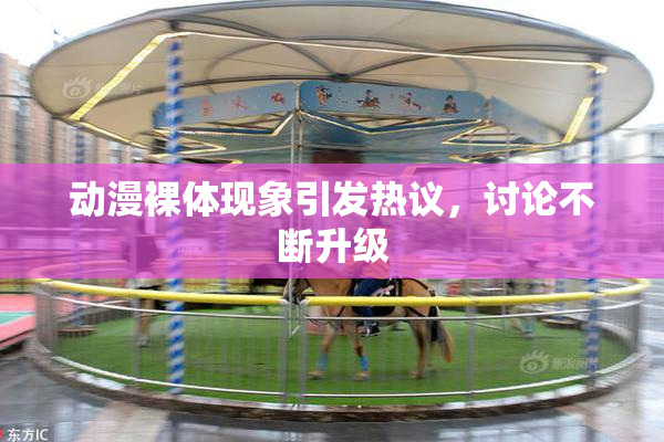 动漫裸体现象引发热议，讨论不断升级