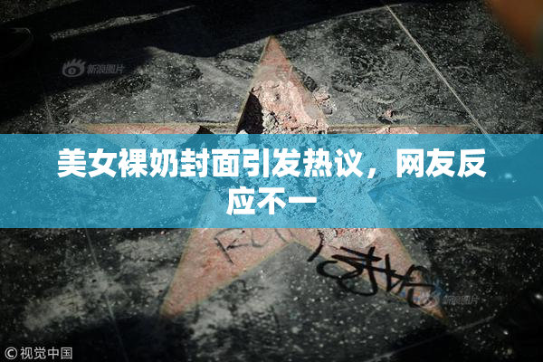 美女裸奶封面引发热议，网友反应不一
