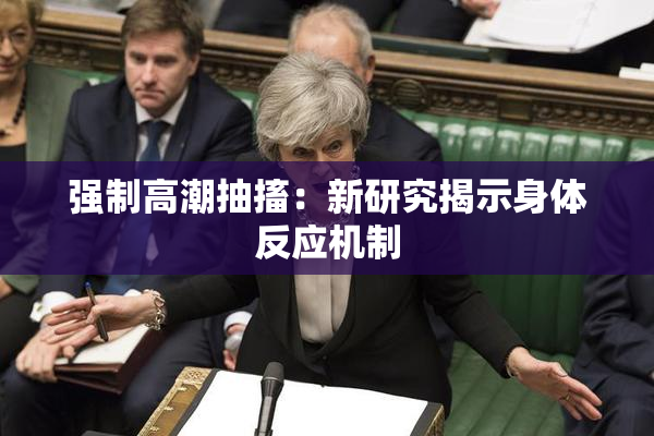 强制高潮抽搐：新研究揭示身体反应机制