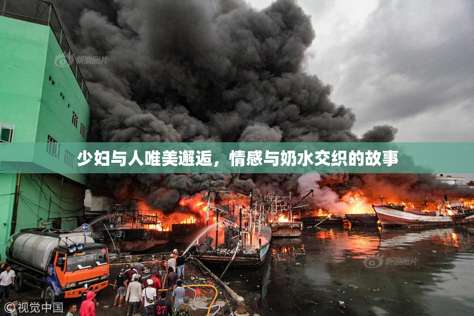 少妇与人唯美邂逅，情感与奶水交织的故事