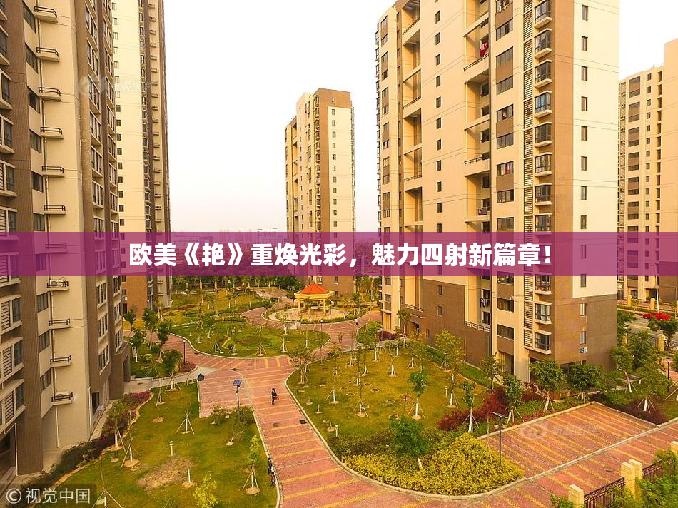 欧美《艳》重焕光彩，魅力四射新篇章！