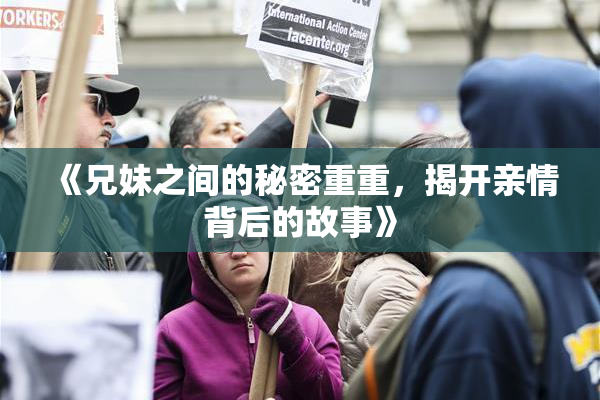 《兄妹之间的秘密重重，揭开亲情背后的故事》