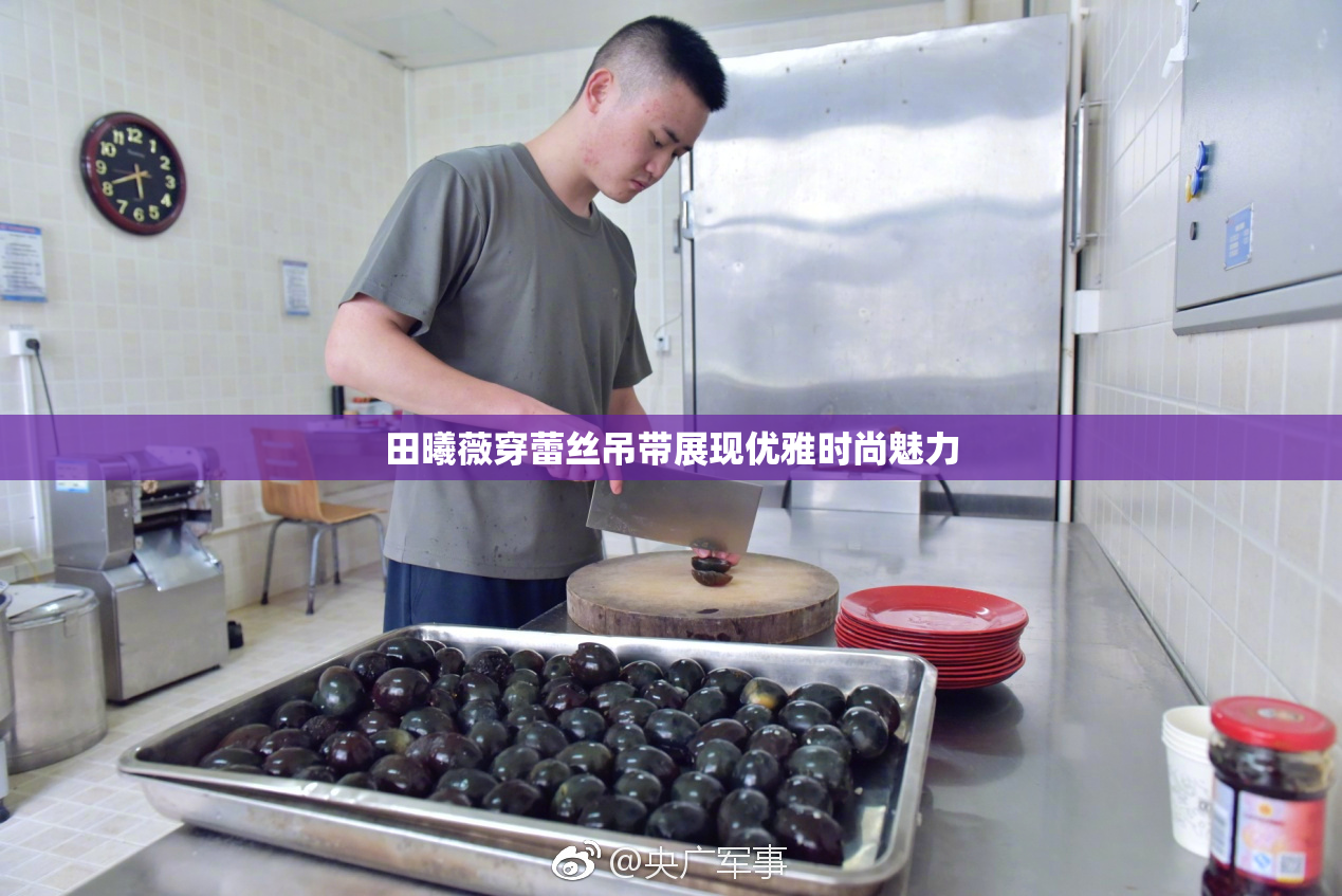 田曦薇穿蕾丝吊带展现优雅时尚魅力