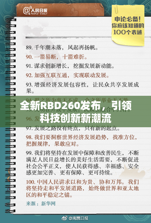 全新RBD260发布，引领科技创新新潮流
