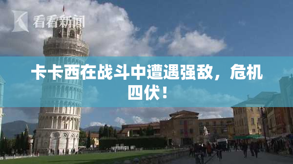卡卡西在战斗中遭遇强敌，危机四伏！