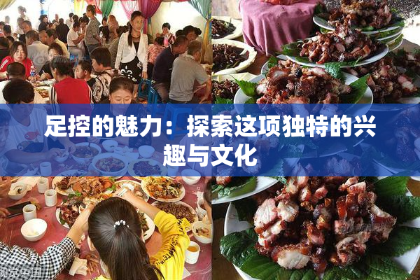 足控的魅力：探索这项独特的兴趣与文化