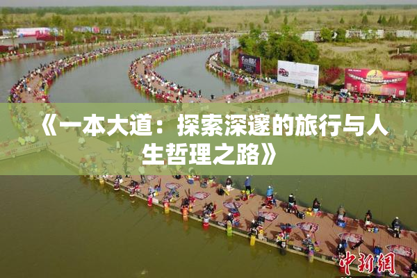 《一本大道：探索深邃的旅行与人生哲理之路》
