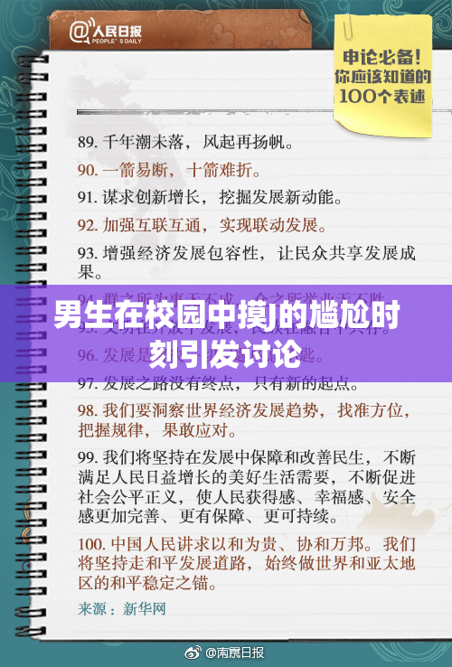 男生在校园中摸J的尴尬时刻引发讨论