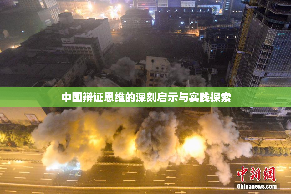 中国辩证思维的深刻启示与实践探索