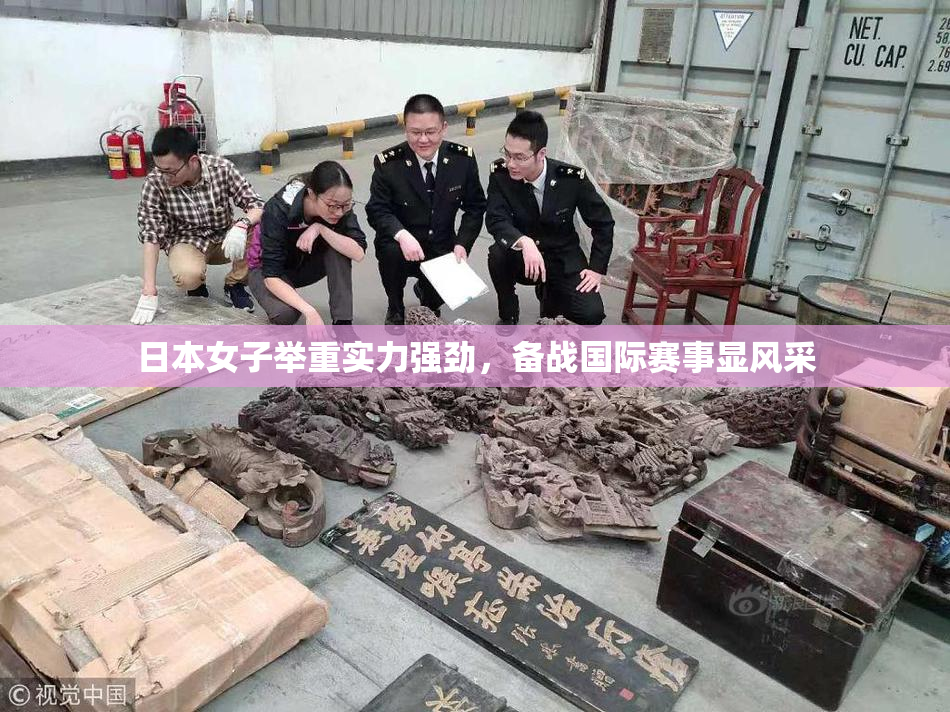日本女子举重实力强劲，备战国际赛事显风采
