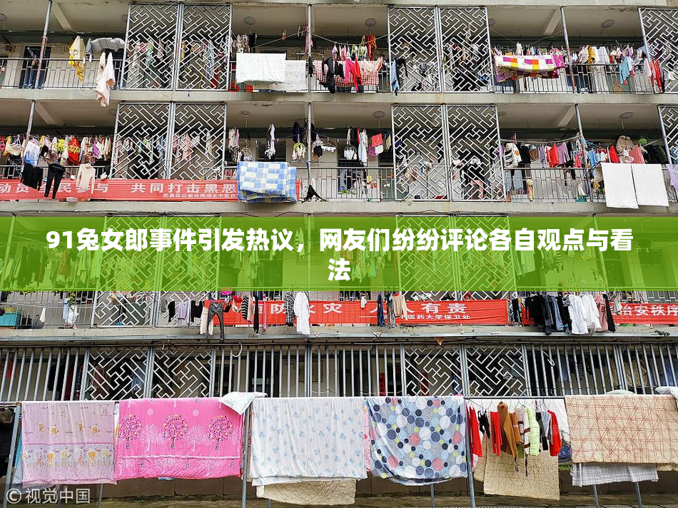 91兔女郎事件引发热议，网友们纷纷评论各自观点与看法