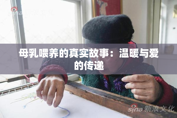 母乳喂养的真实故事：温暖与爱的传递