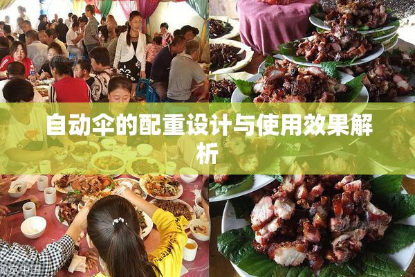 自动伞的配重设计与使用效果解析