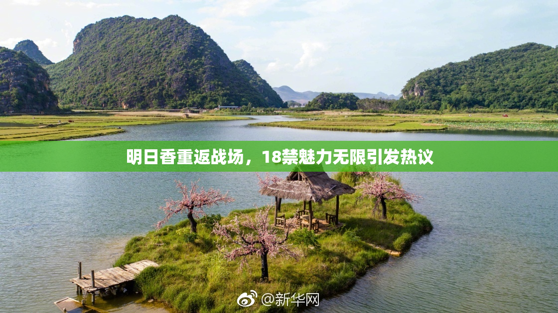 明日香重返战场，18禁魅力无限引发热议