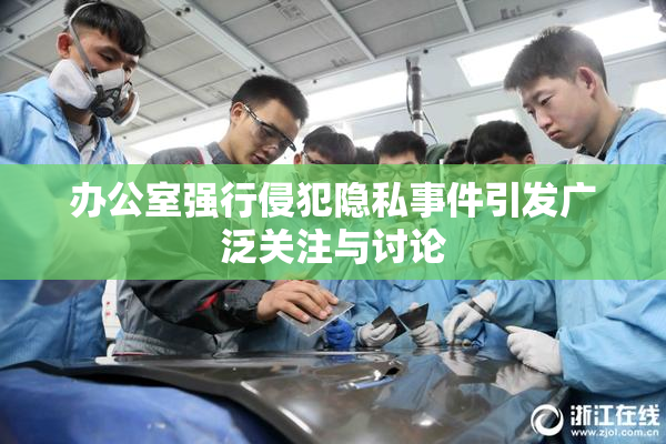 办公室强行侵犯隐私事件引发广泛关注与讨论