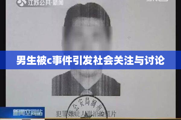 男生被c事件引发社会关注与讨论
