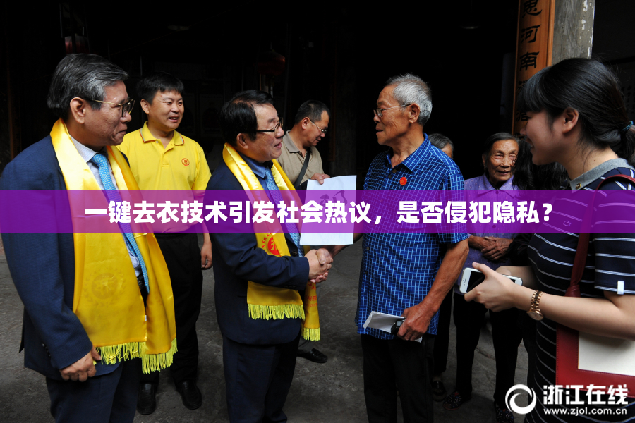 一键去衣技术引发社会热议，是否侵犯隐私？