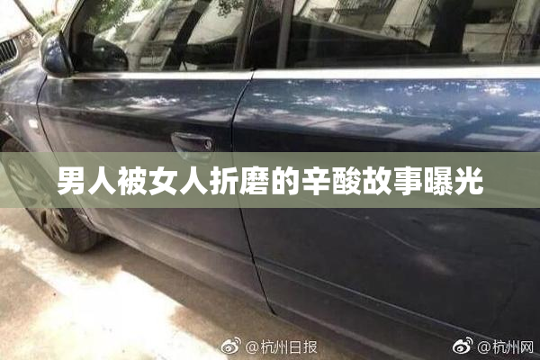 男人被女人折磨的辛酸故事曝光