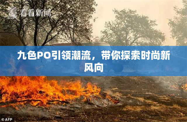 九色PO引领潮流，带你探索时尚新风向