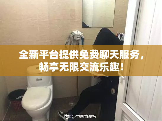 全新平台提供免费聊天服务，畅享无限交流乐趣！