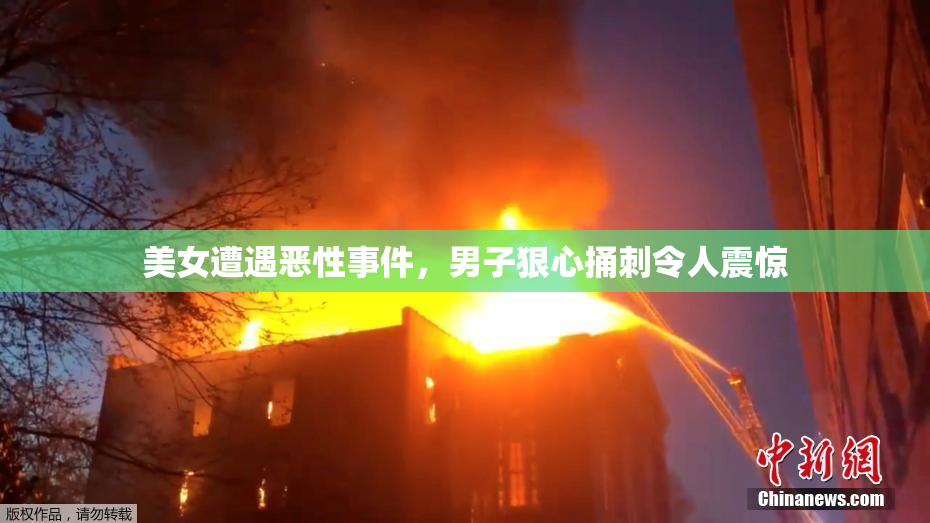 美女遭遇恶性事件，男子狠心捅刺令人震惊