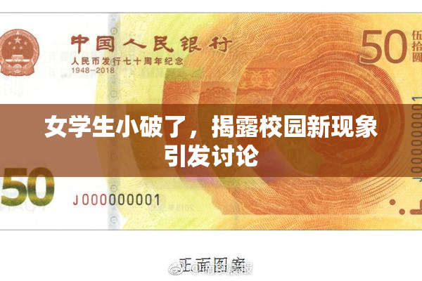 女学生小破了，揭露校园新现象引发讨论