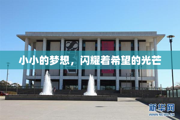 小小的梦想，闪耀着希望的光芒