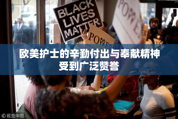 欧美护士的辛勤付出与奉献精神受到广泛赞誉