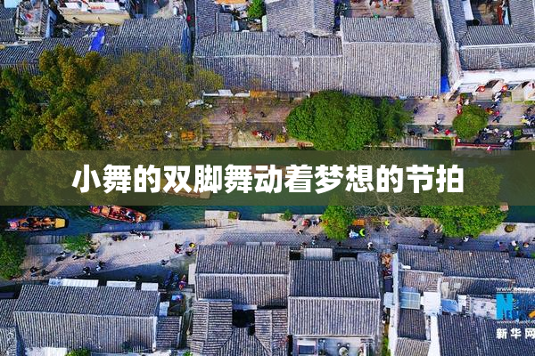 小舞的双脚舞动着梦想的节拍