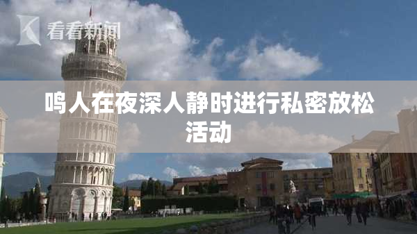 鸣人在夜深人静时进行私密放松活动