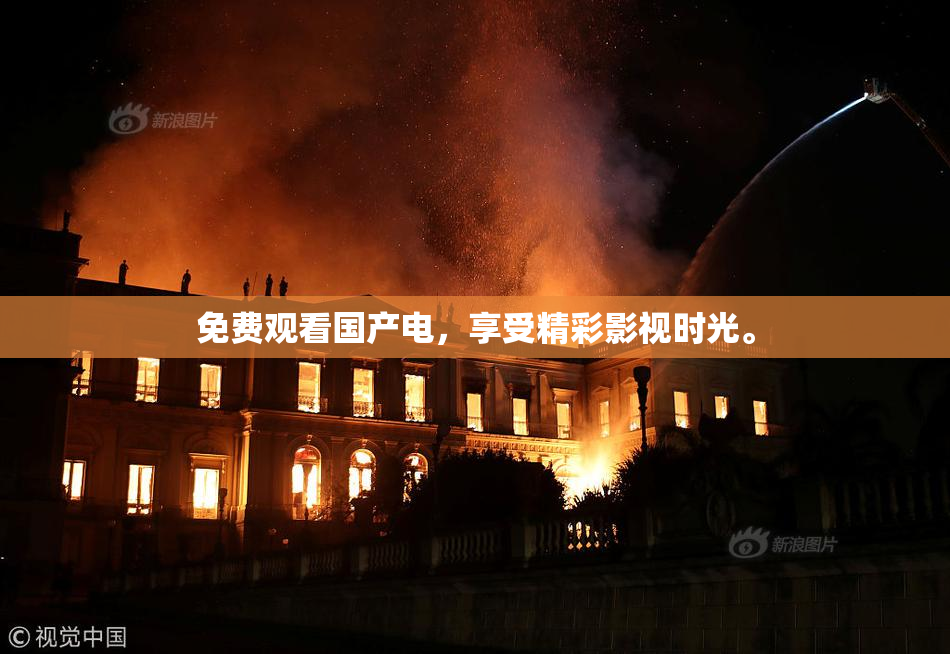 免费观看国产电，享受精彩影视时光。