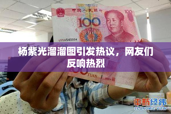 杨紫光溜溜图引发热议，网友们反响热烈