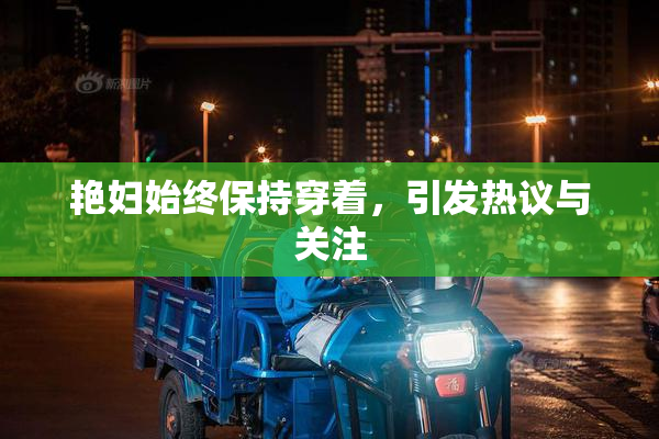 艳妇始终保持穿着，引发热议与关注